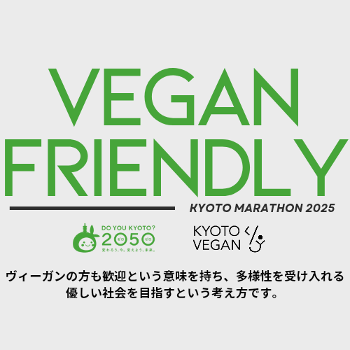 Vegan Friendly（ヴィーガンフレンドリー）